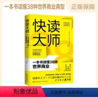 [正版]快读大师:一本书读懂38种世界商业经典 全球工作组(Global Taskforce K.K. )著 营销竞争