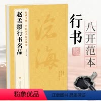 [正版]《赵孟頫行书名品》秋兴赋闲居赋归去来辞秋声赋前后赤壁赋中国历代碑帖名品译文注释行书毛笔字帖书法成人学生临摹杨建