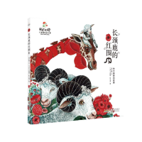 [M]长颈鹿的红围巾(关于感恩的故事)(精)/杨红樱人格教养绘本-9787570712168