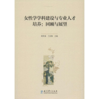 醉染图书女学学科建设与专业人才培养9787519102029