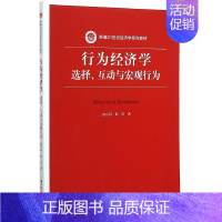 [正版]文轩行为经济学:选择、互动与宏观行为 贺京同,那艺 著 书籍 书店 中国人民大学出版社