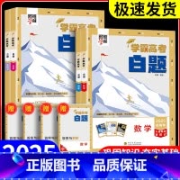 学霸高考白题[化学] 全国通用 [正版]2025学霸新高考白题数学物理化学生物白题数物化生基础黑题核心高考真题经纶学典历