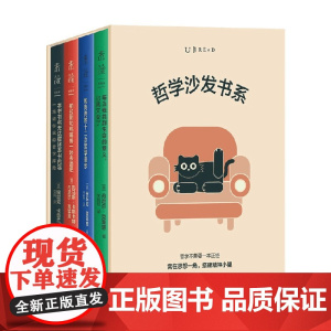哲学沙发书系 丹尼尔·克莱恩 等 著 哲学史