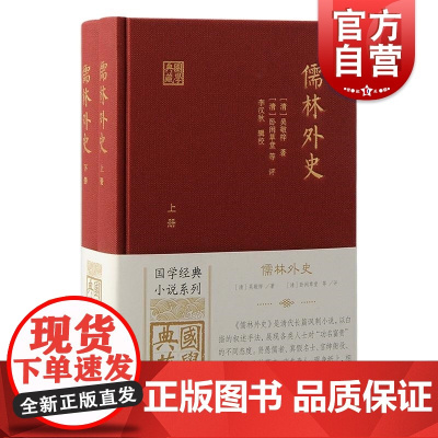 儒林外史 国学典藏清吴敬梓著清卧闲草堂等评上海古籍出版社国学经典小说系列正版图书籍