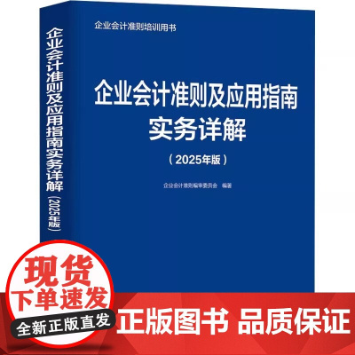 企业会计准则及应用指南实务详解 2025年版 企业会计准则编审委员会 编 会计经管 励志 正版图书籍 人民邮电出版社