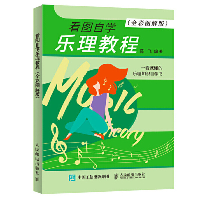 看图自学乐理教程 全彩图解版 乐理知识基础教材基本乐理书专题训练