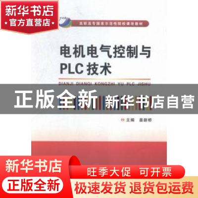 正版 电机电气控制与PLC技术 姜新桥主编 西安电子科技大学出版社