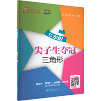 [M]尖子生夺冠 三角形 7年级-9787313228949