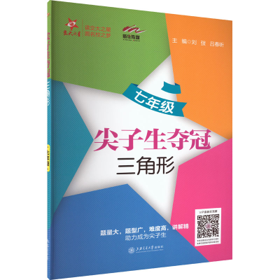 [M]尖子生夺冠 三角形 7年级-9787313228949