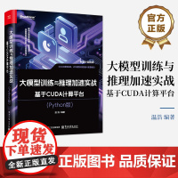 正版 大模型训练与推理加速实战 基于CUDA计算平台 Python版 温浩 计算架构原理 优化策略设计 工程实战部署全