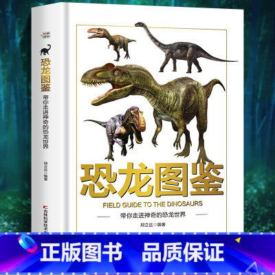 [单本]恐龙图鉴 [正版]枪图鉴带你体验真实的枪械世界精装硬壳儿童百科全书图鉴幼儿读物科学绘本故事6-12岁小学生科普百