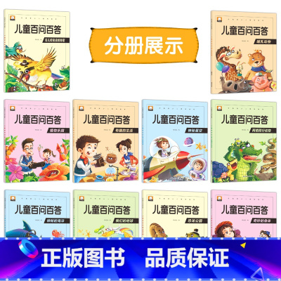 儿童百问百答绘本(10册/套) [正版]全10册儿童百问百答 少儿注音版科普百科绘本小学生课外阅读百科知识全书亲子阅读绘