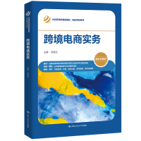 [M]跨境电商实务-9787300310442