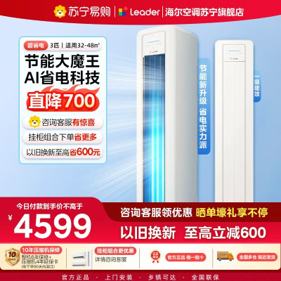 统帅(Leader)空调海尔智家出品 3匹新一级超省电 变频冷暖空调柜机KFR-72LW/LA2-1