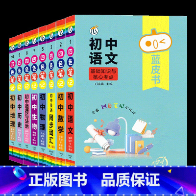 ❤8年级家长这么拍[语数英物道历地生] 初中通用 [正版]蓝皮书初中基础知识手册小四门语文数学物理化学生物历史地理政治英