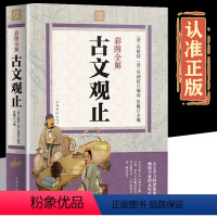 [正版]彩色图解古文观止 完整无删减 原文+注释+译文+题解+疑难字注音古文观止全集 初高中学生版青少年国学经典全解国