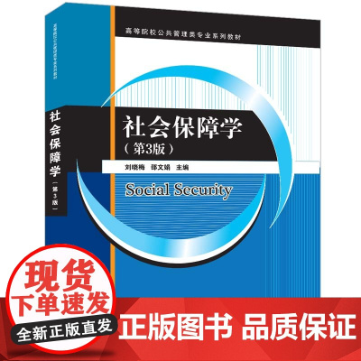 正版新书 社会保障学(第3版) 刘晓梅 邵文娟 清华大学出版社 社会保障 高等学校 教材