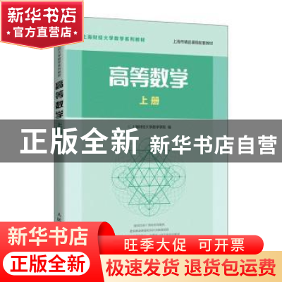 正版 高等数学 上册 上海财经大学数学学院 人民邮电出版社 97871