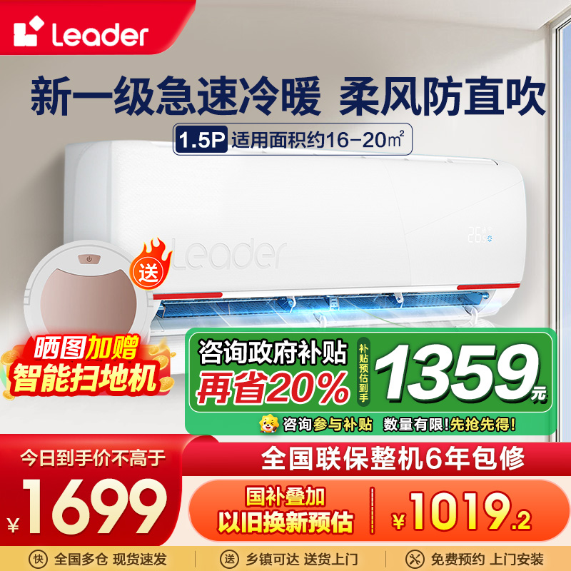统帅(Leader)海尔智家出品1.5匹空调P新一级变频节能挂机自清洁贴以旧换新KFR-35GW/05LKG81TU1