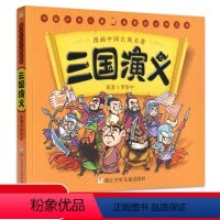 [正版]三国演义 漫画中国古典四大名著 5-6-7-10-12岁漫画连环画故事书少儿童书籍小学生课外阅读书儿童文学读物
