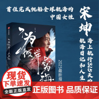 不为彼岸只为海 宋坤著 首位完成帆船环球航海的中国女性的真实经历 海上航行315天的航海日记和人生感悟 中信出版社图书
