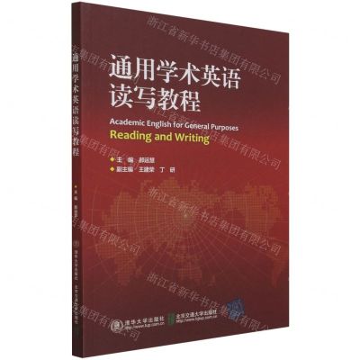 [N]通用学术英语读写教程-9787512145306