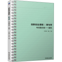 正版新书]创新创业课程 教与学 专创融合版——建筑宋宗耀978711