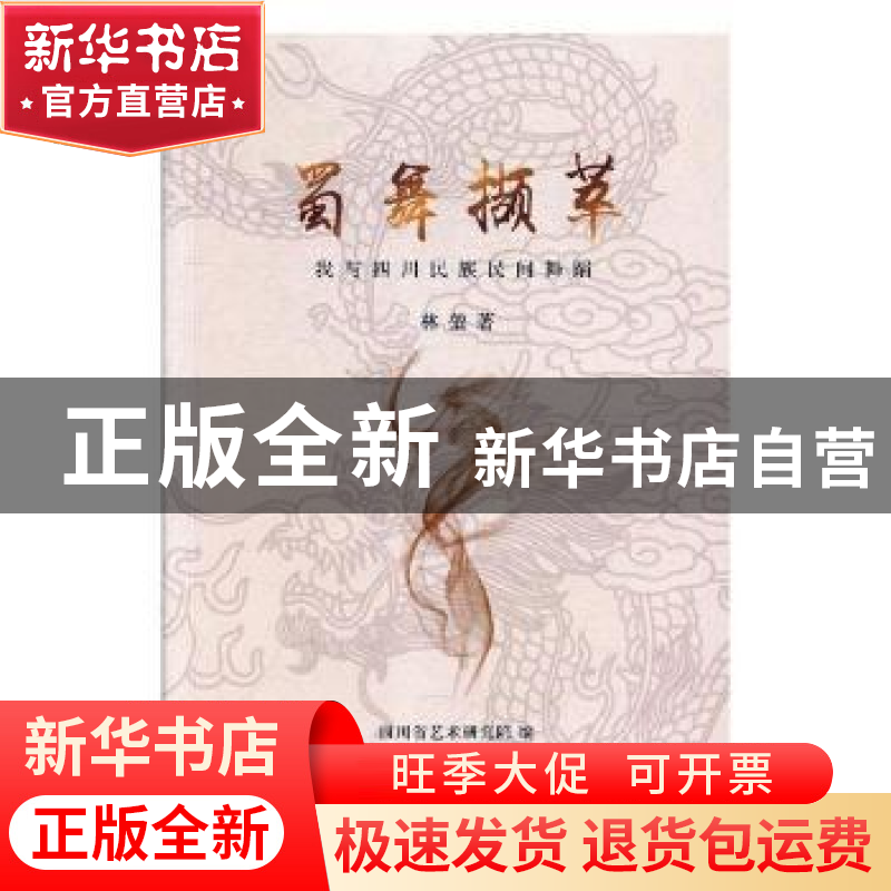 正版 蜀舞撷萃:我与四川民族民间舞蹈 林堃 四川文艺出版社 9787
