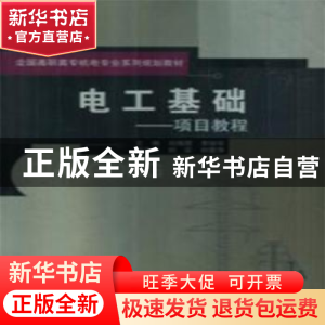 正版 电工基础:项目教程 刘海霞,李锁牢主编 北京邮电大学出版