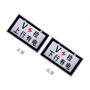 锐腾达 V检上下行有电标(含肩架) 200*133mm 铝板反光膜 角铁配件 套