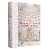 [N]否定的辩证法(精)-9787511744913