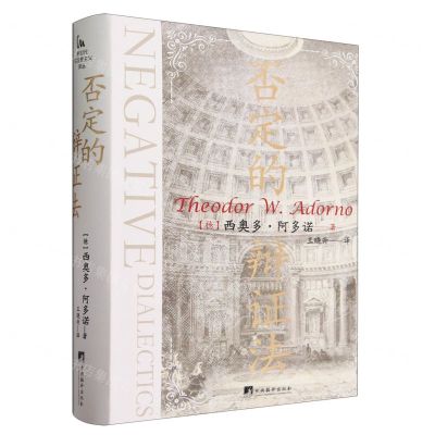 [N]否定的辩证法(精)-9787511744913