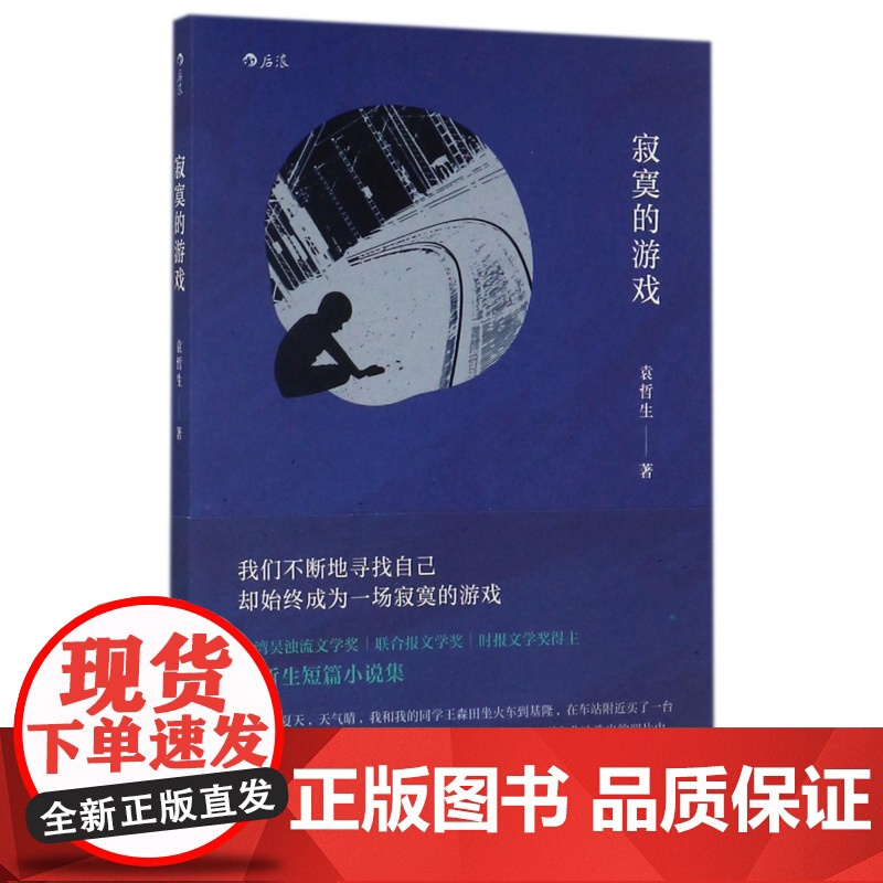 寂寞的游戏 袁哲生著 新京报腾讯年度十大好书 胡歌但是还有书籍朱岳 港台文学都市情感类短篇小说