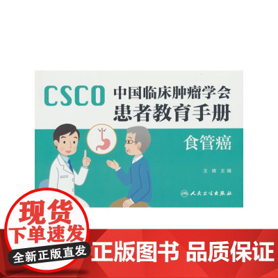 中国临床肿瘤学会患者教育手册——食管癌