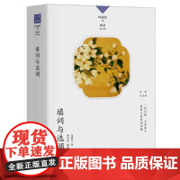 填词与选调 中国诗词大会学术顾问叶嘉莹主编 名家谈诗词系列书籍 诗歌史论 词体源流法式 词史纵论 词学专论 生活书店