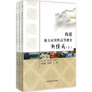 醉染图书构建地方应用等教育新模式9787567616189