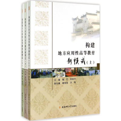 醉染图书构建地方应用等教育新模式9787567616189