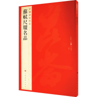 音像苏轼尺牍名品上海书画出版社 编