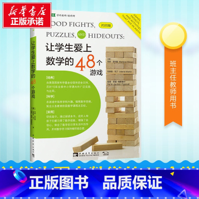 让学生爱上数学的48个游戏 [正版]让学生爱上数学的48个游戏