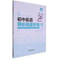 [N]初中英语同步词语手册(7下W)-9787572251092