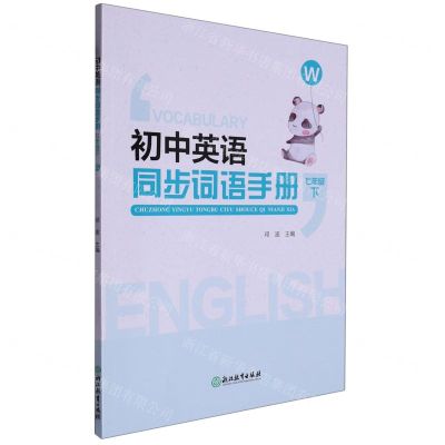 [N]初中英语同步词语手册(7下W)-9787572251092