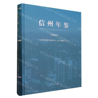 [N]信州年鉴(2022)(精)-9787519469481