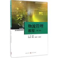 物流管理教程(第二版)