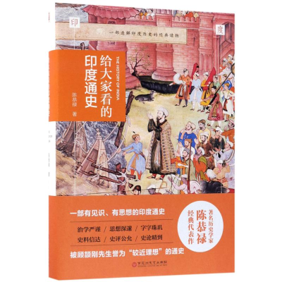 醉染图书给大家看的印度通史9787550025370
