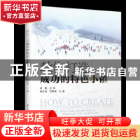 正版 教你打造成功的特色小镇 杨文海,刘明海主编 江苏凤凰科学