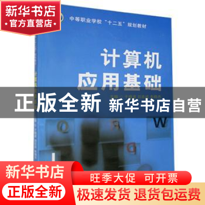 正版 计算机应用基础 于晓波,刘忠武,朱晓杰主编 西安交通大学