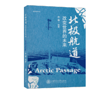 北极航道(改变世界的未来)