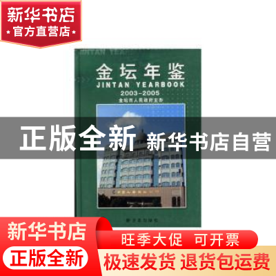 正版 金坛年鉴:2003-2005(总第5卷) 本书编委会 方志出版社 97878