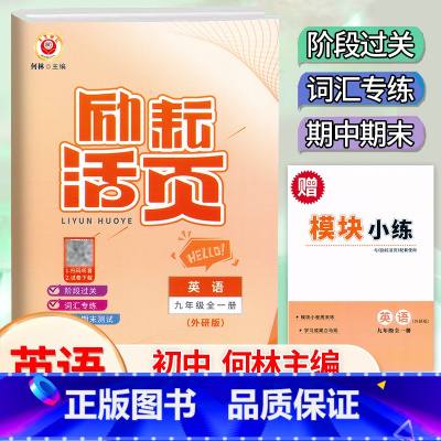 英语.外研版 九年级 [正版]2024新版 励耘活页9九年级全一册英语外研版活页考试卷初三9年级上下册英语同步试卷词汇语