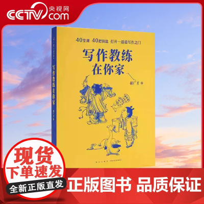 写作教练在你家写作训练教程框架搭建技巧写作习惯培养书籍郝广才小学初中高中作文语文写作训练作文书小学生阅读作文能力DX